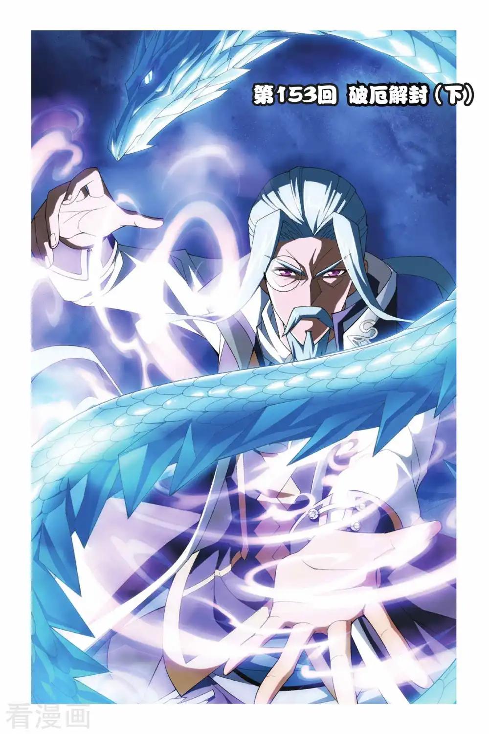 第153话 破厄解封（下） 第1页