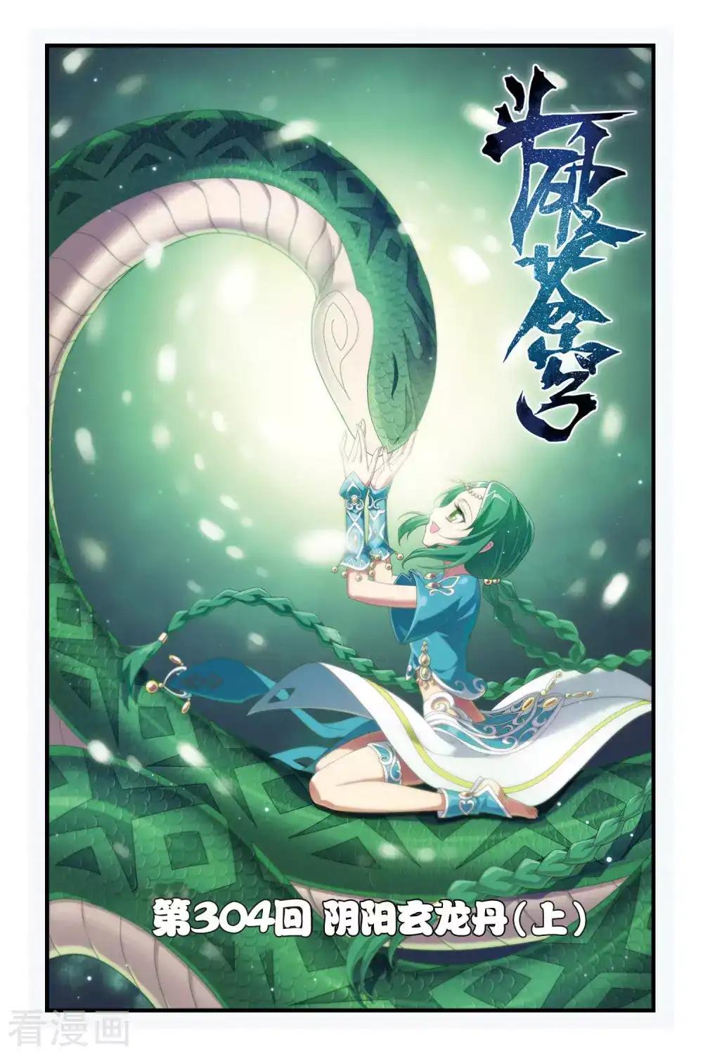 第304话 阴阳玄龙丹（上） 第1页