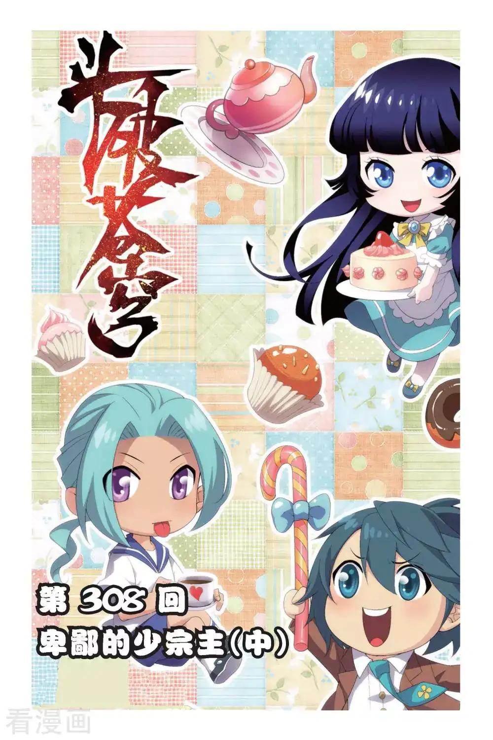 第308话 卑鄙的少宗主（中） 第1页