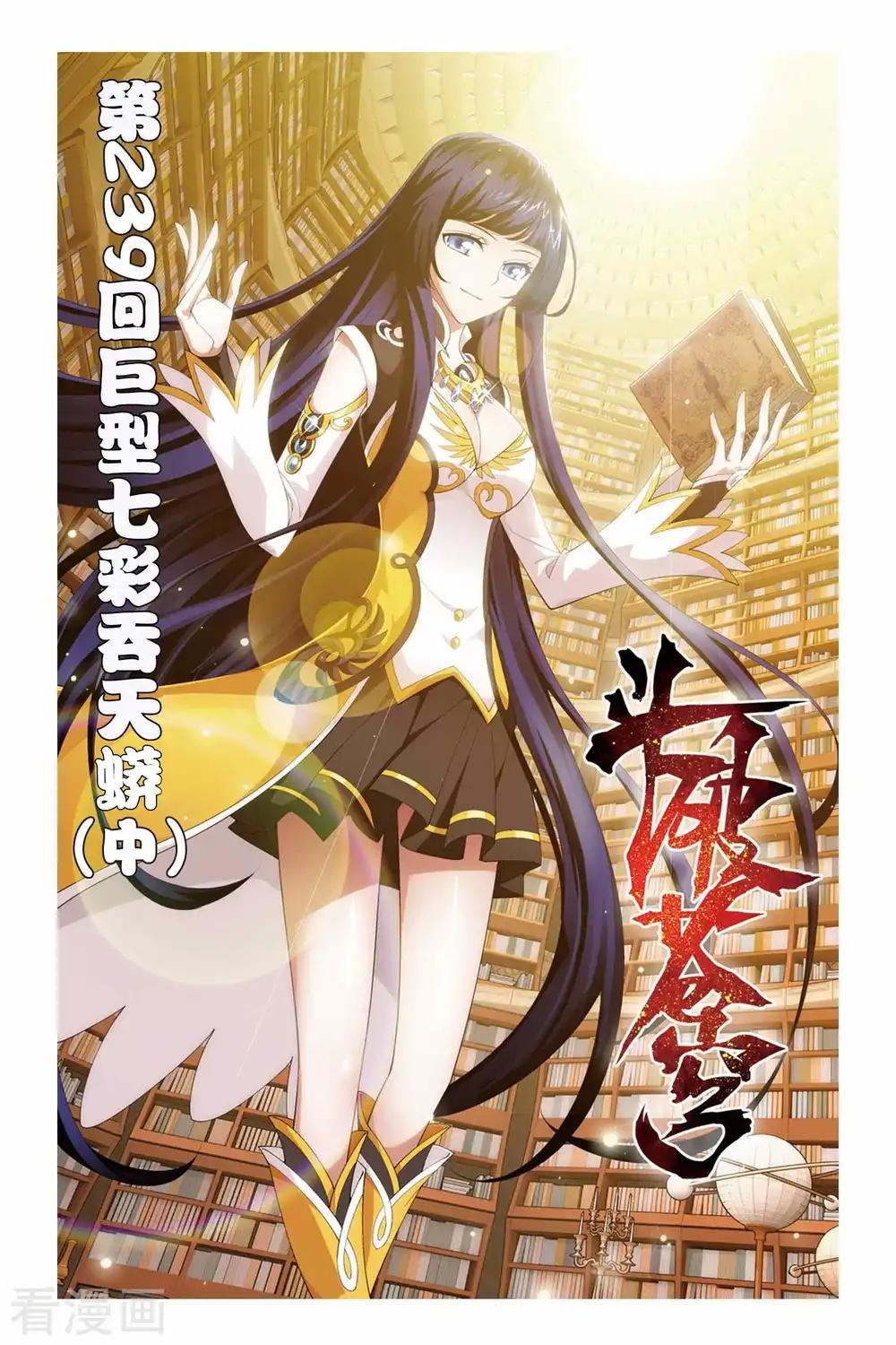 第239话 巨型七彩吞天蟒（中） 第1页