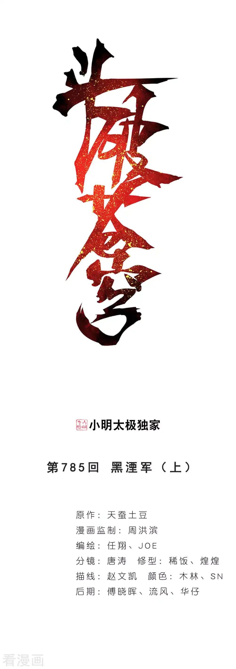 第785话 黑湮军（上） 第1页