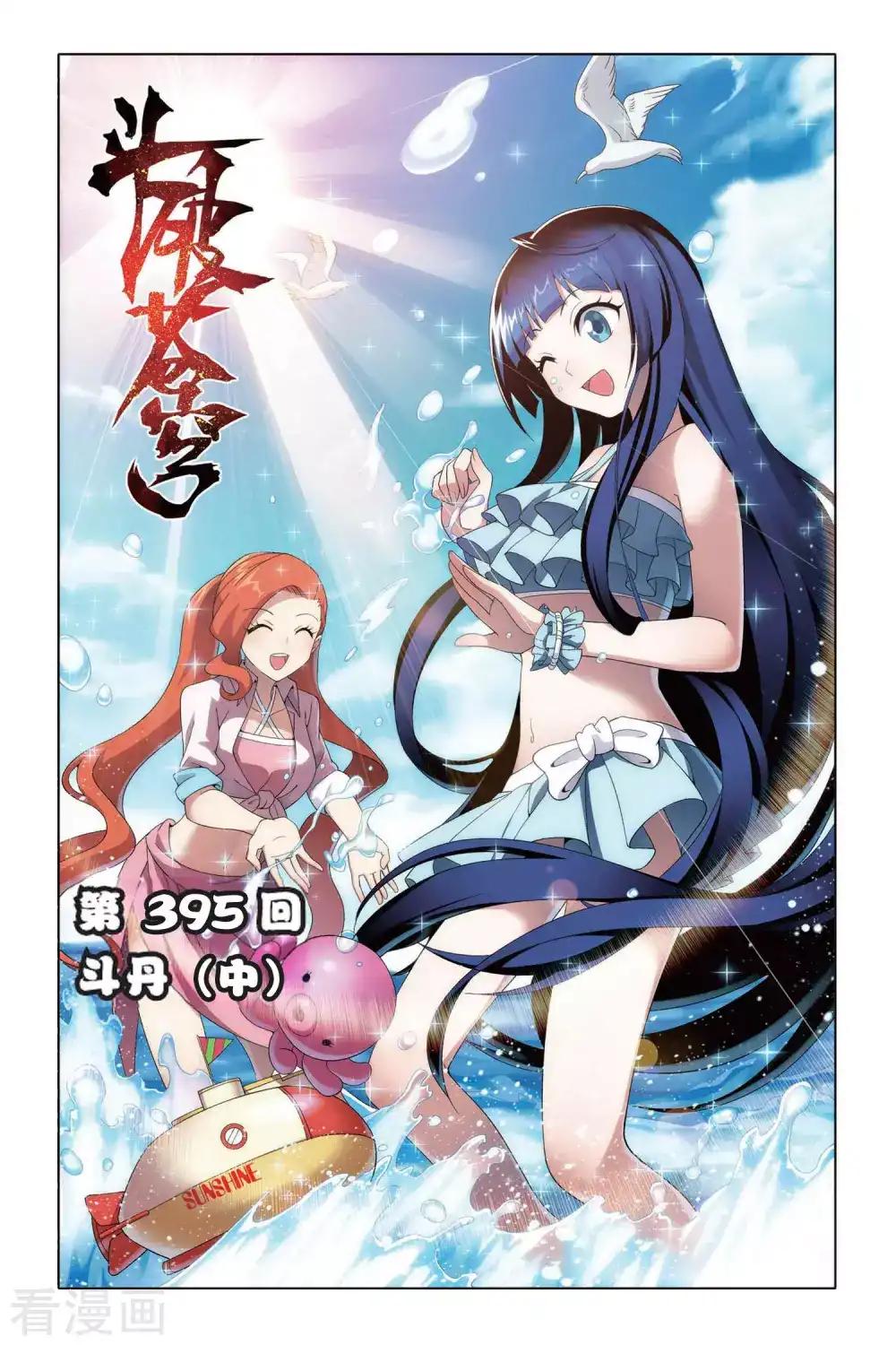 第395话 斗丹（中） 第1页