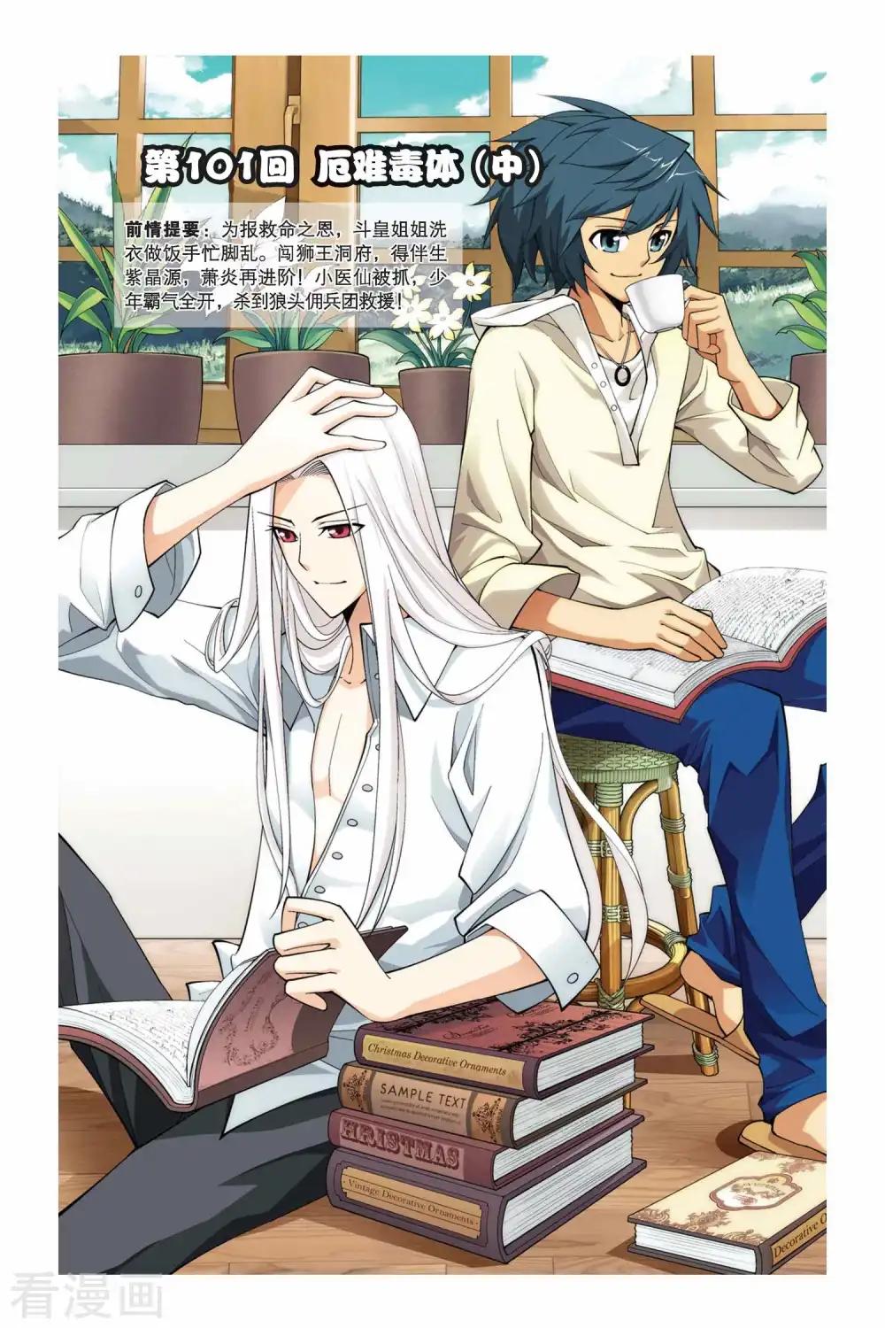 第101话 厄难毒体（中） 第1页