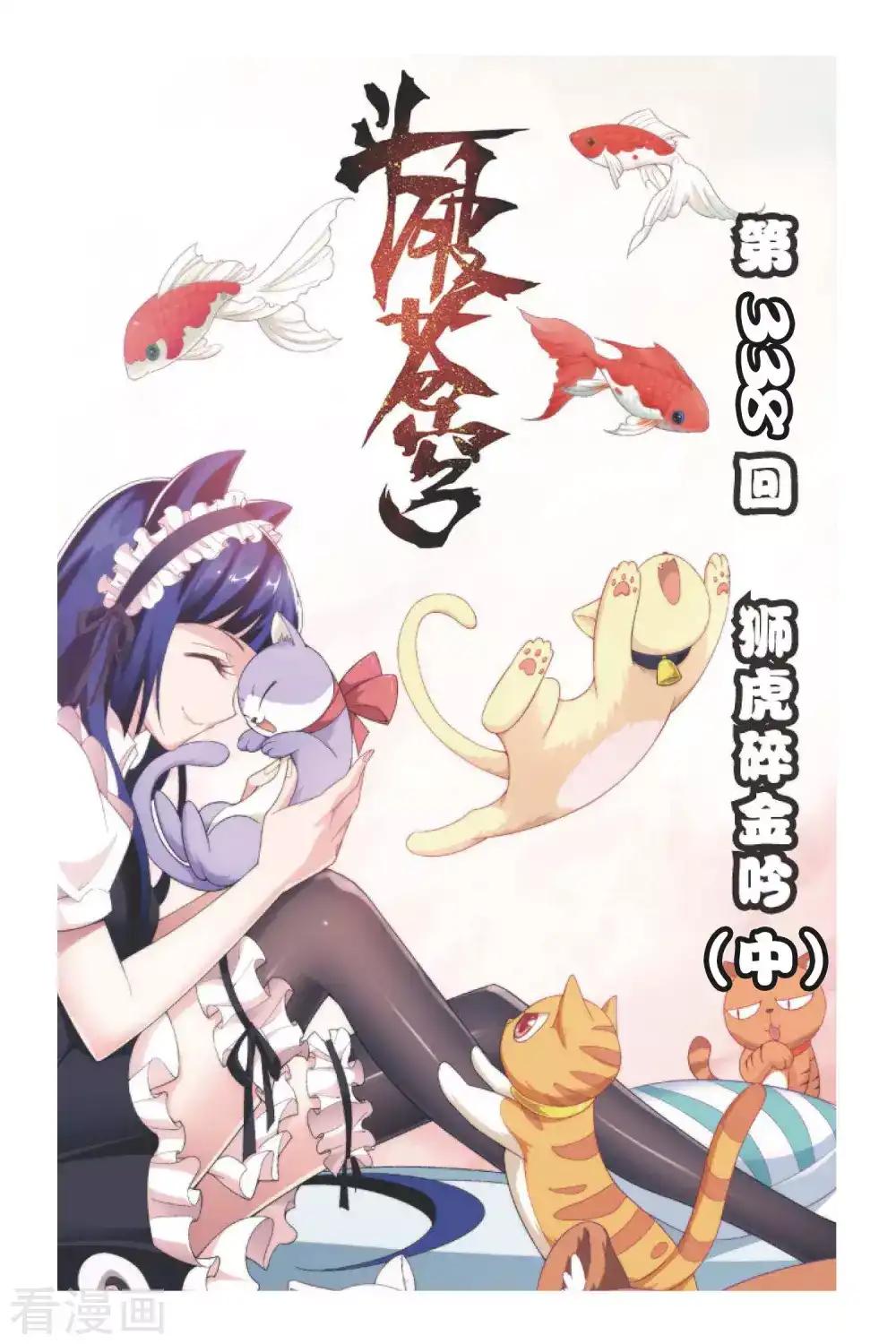 第338话 狮虎碎金吟（中） 第1页