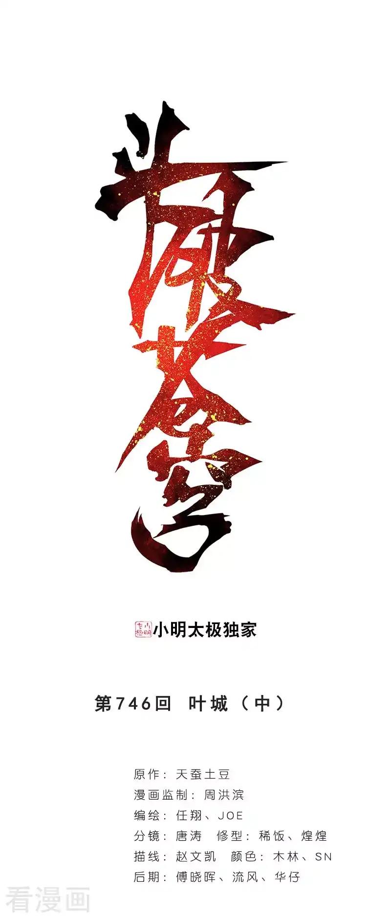 第746话 叶城（中） 第1页