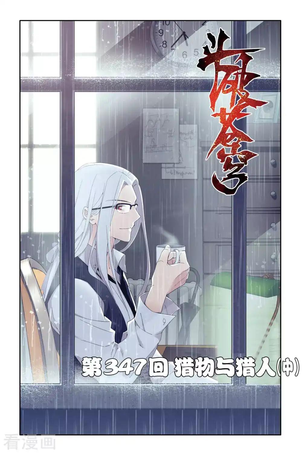 第347话 猎物与猎人（中） 第1页