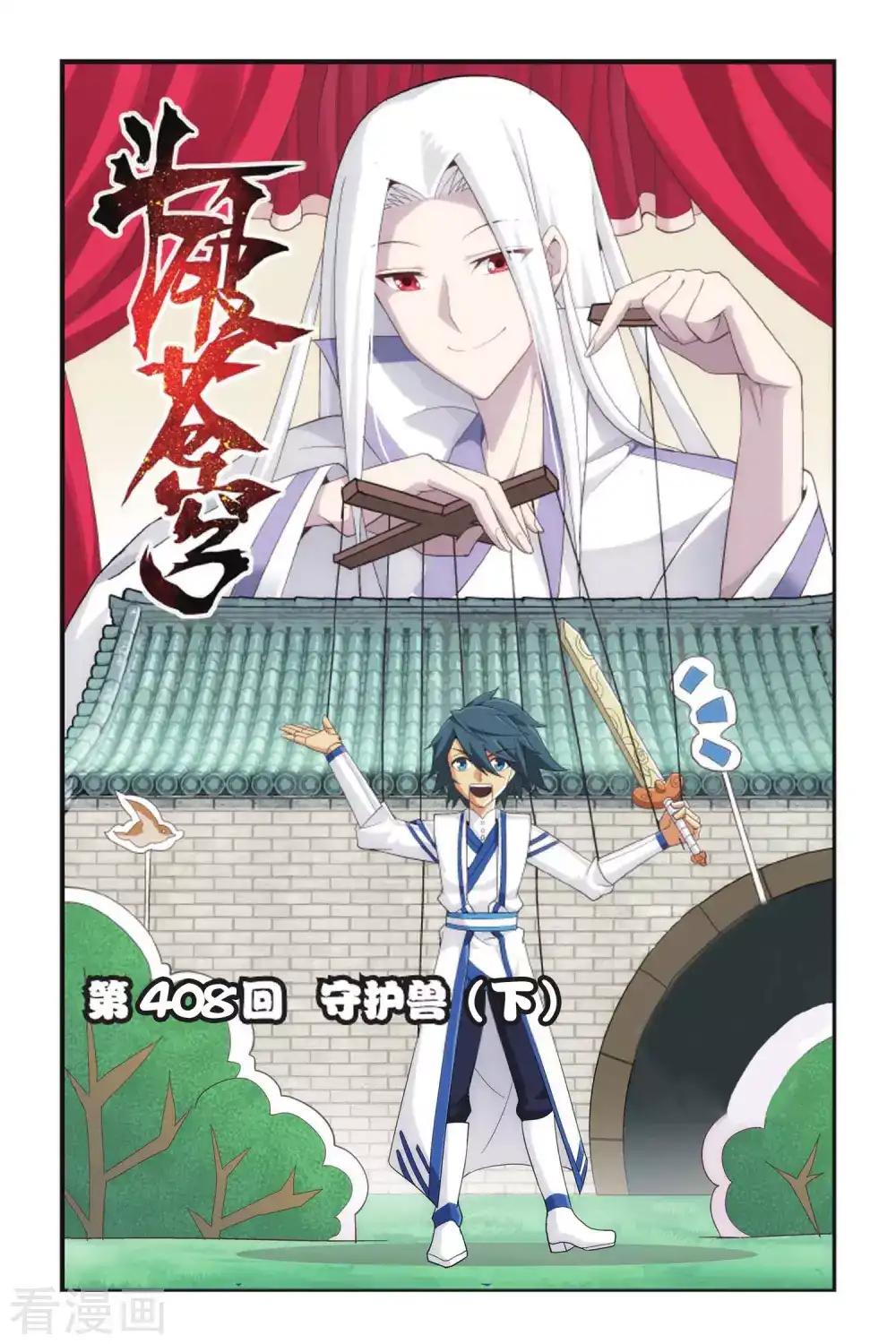 第408话 守护兽（下） 第1页