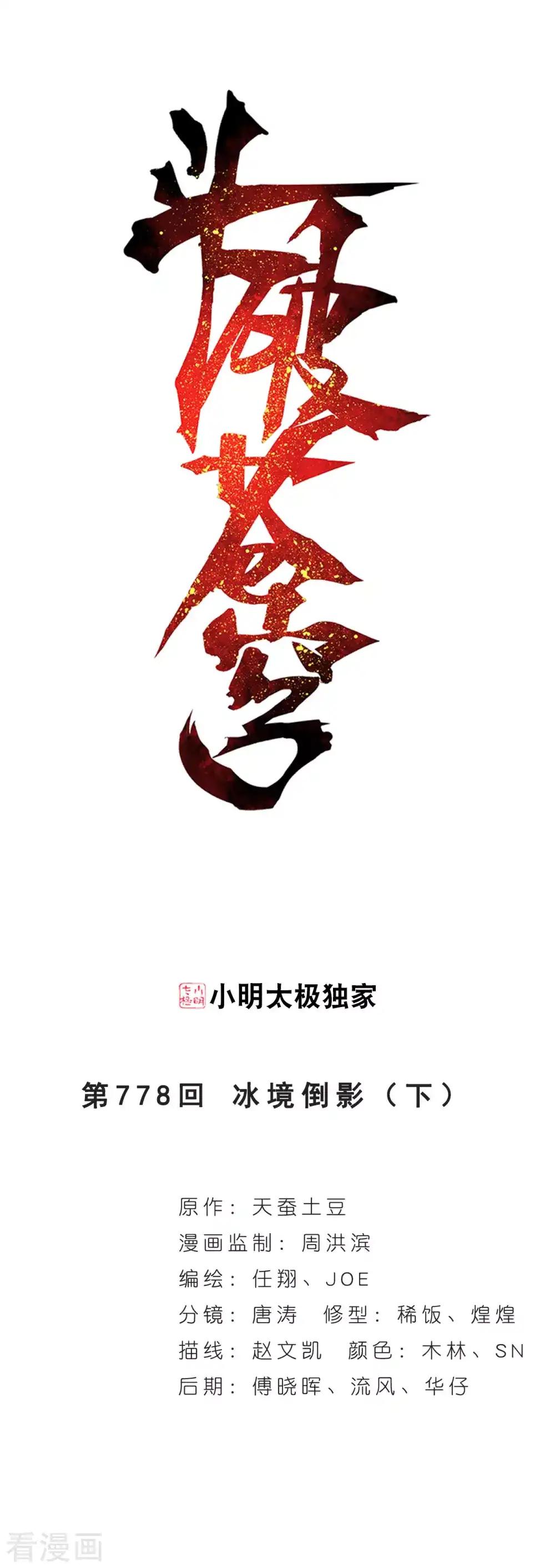 第778话 冰境倒影（下） 第1页
