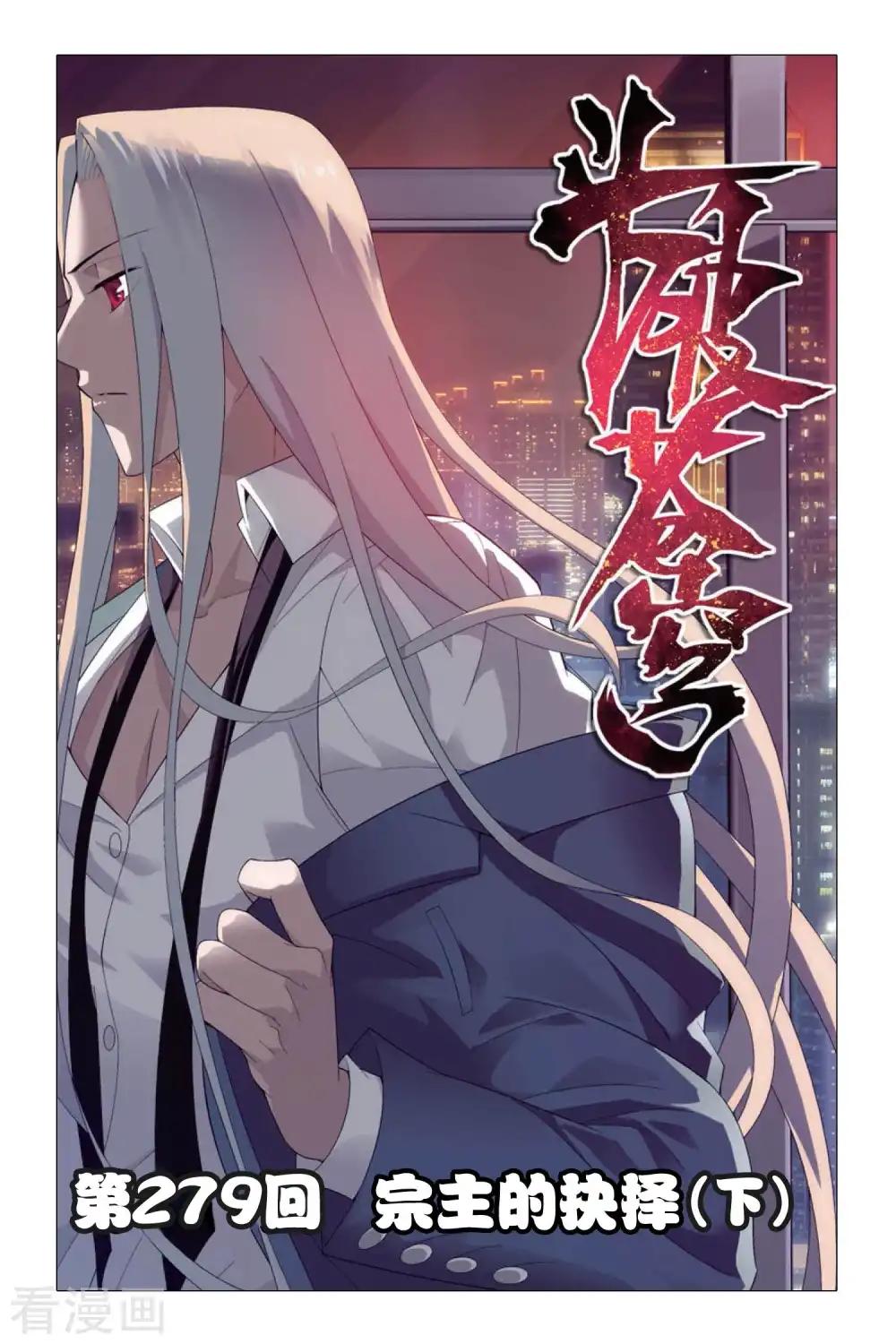 第279话 宗主的抉择（下） 第1页