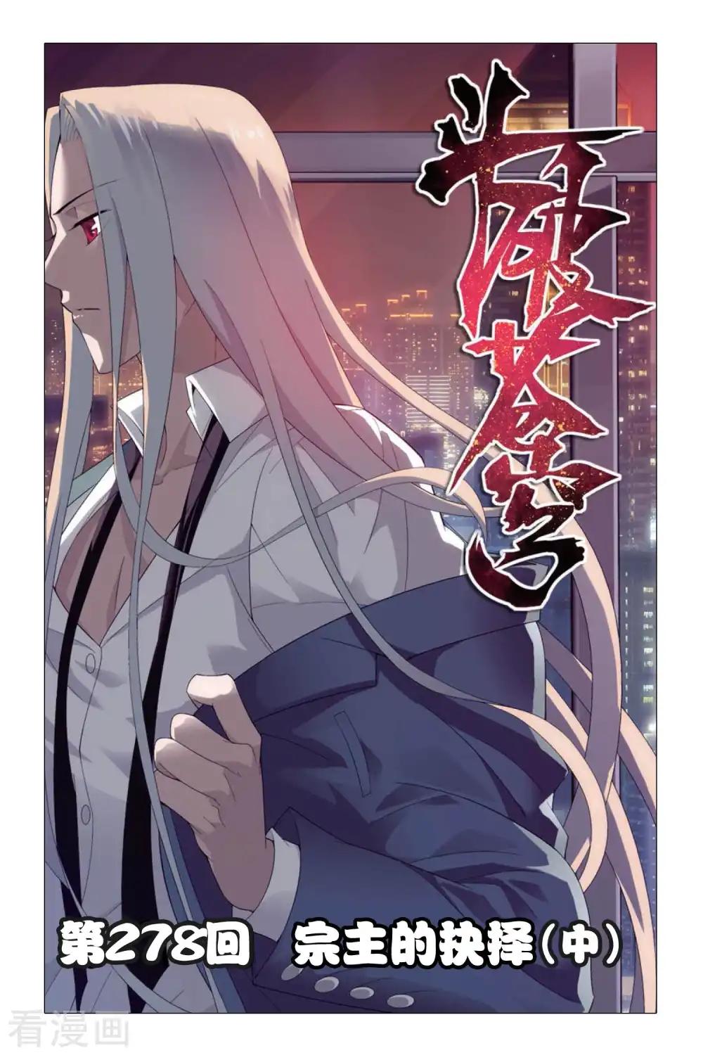 第278话 宗主的抉择（中） 第1页