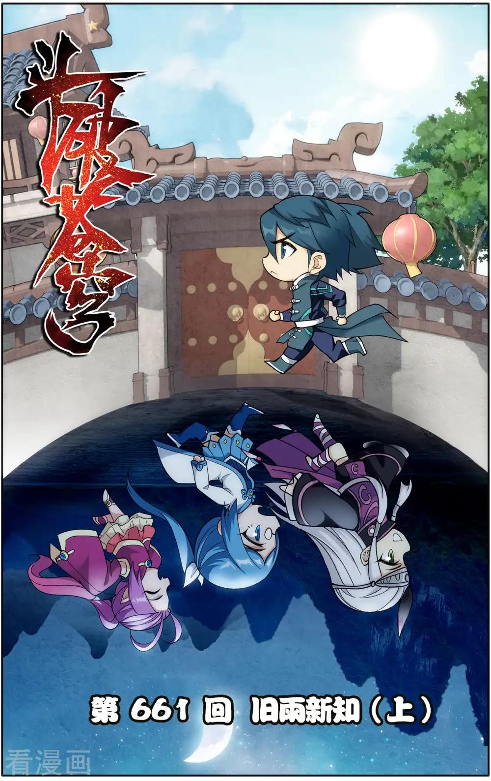 第661话 旧雨新知（上） 第1页