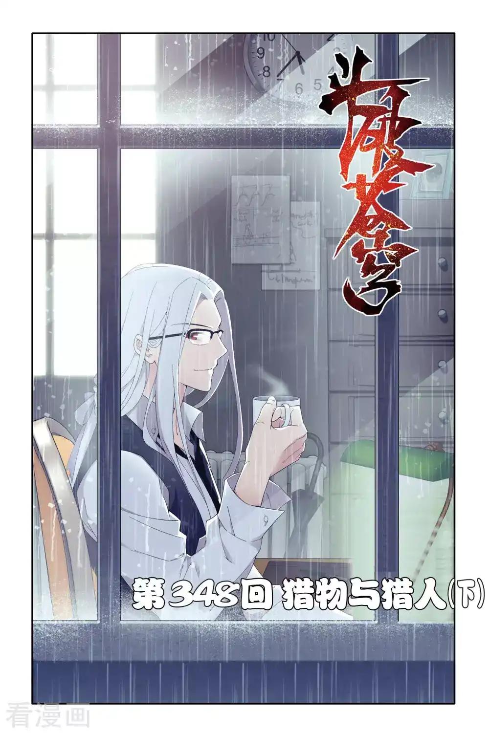 第348话 猎物与猎人（下） 第1页