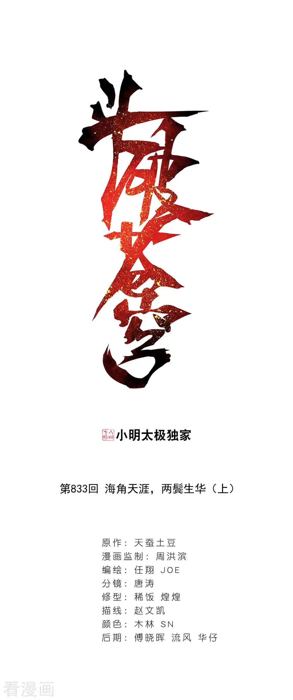 第833话 海角天涯，两鬓生华（上） 第1页