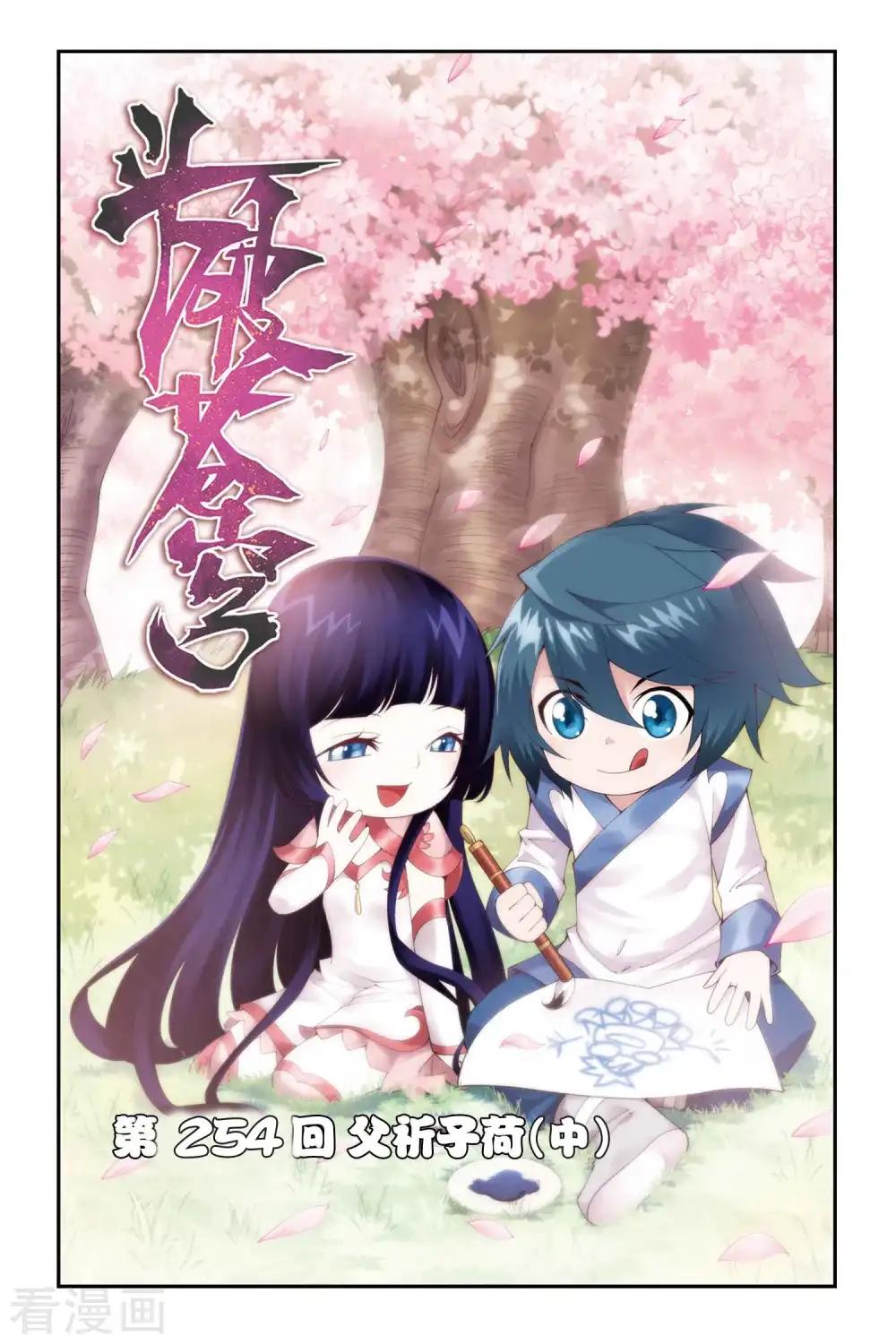 第254话 父祈子荷（中） 第1页