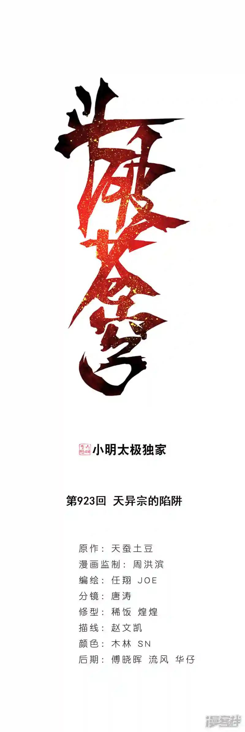 第923话 天异宗的陷阱 第1页