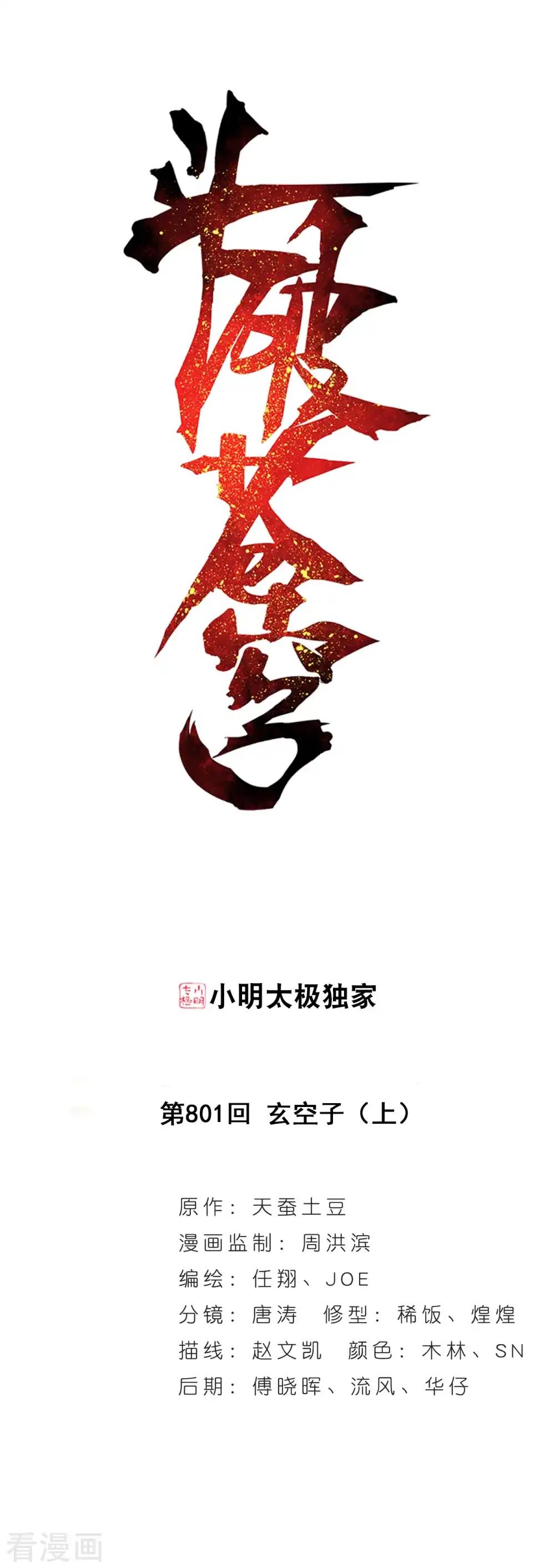第801话 玄空子（上） 第1页