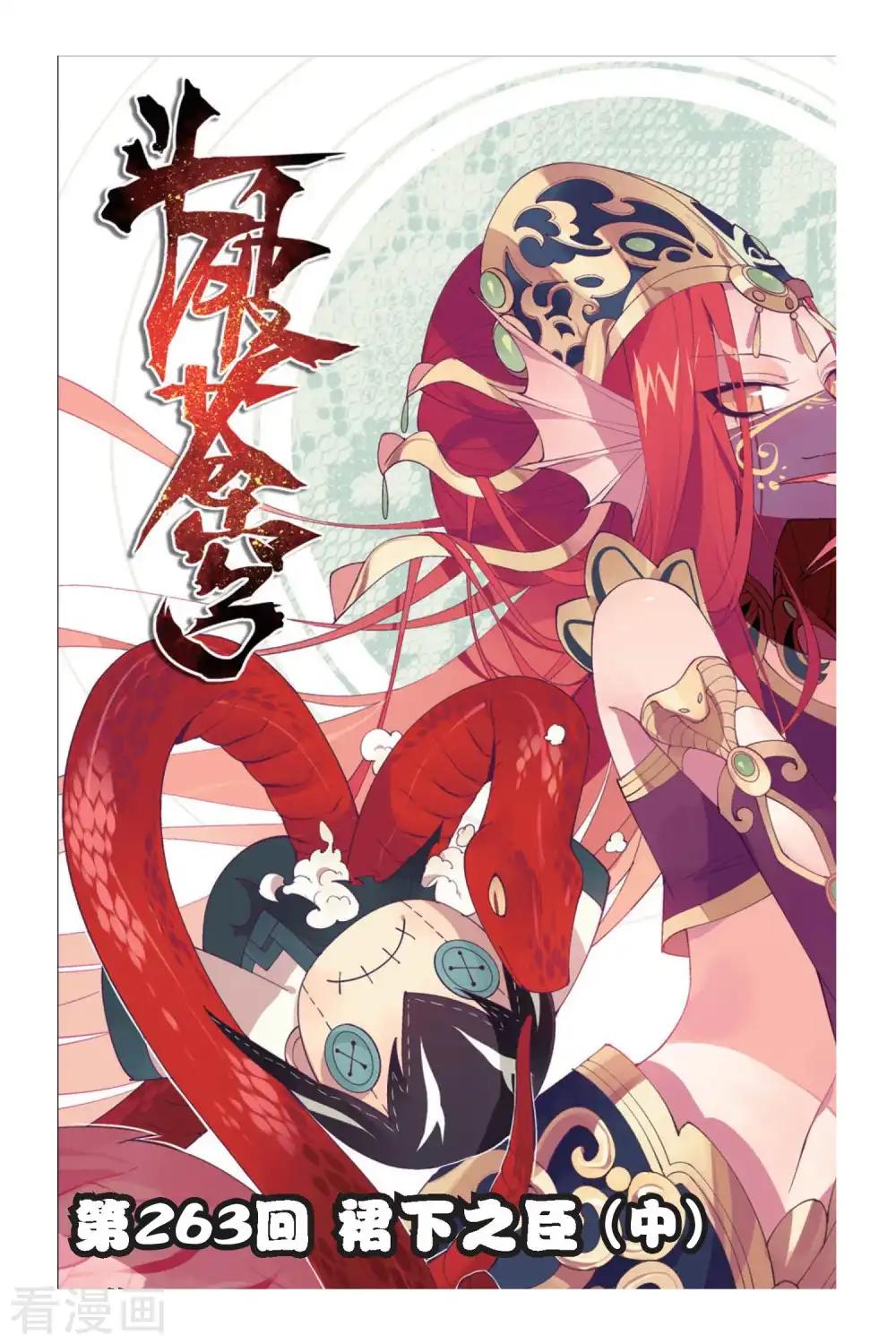第263话 裙下之臣（中） 第1页