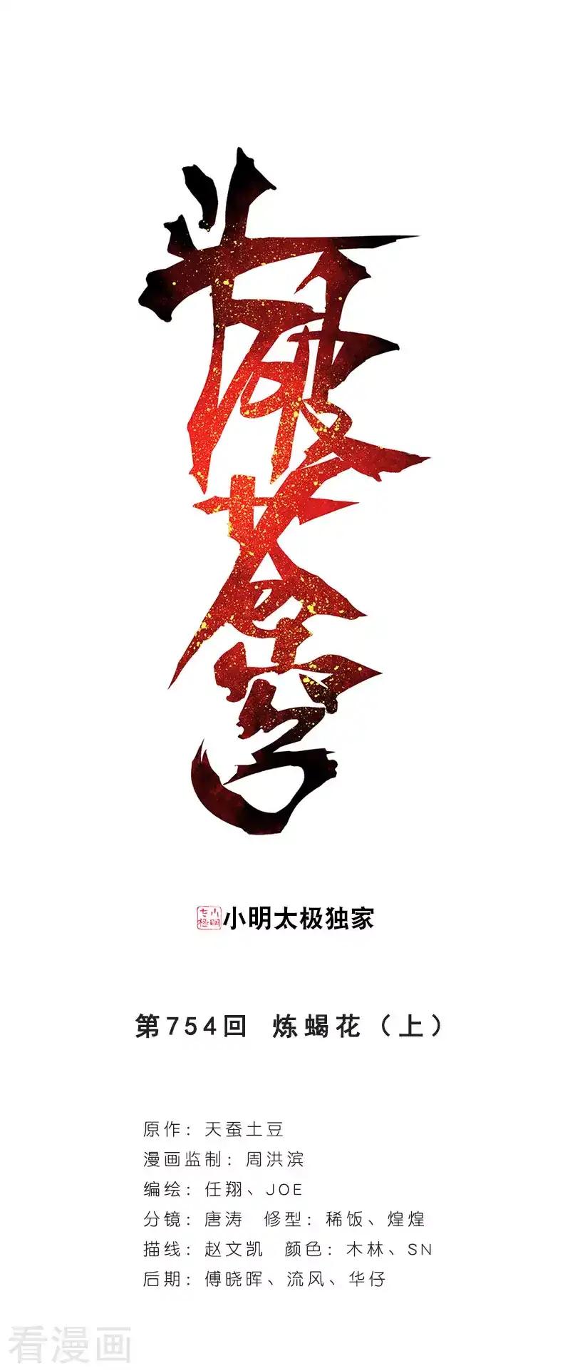 第754话 炼蝎花（上） 第1页