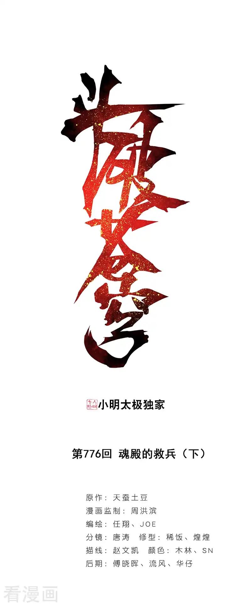 第776话 魂殿的救兵（下） 第1页