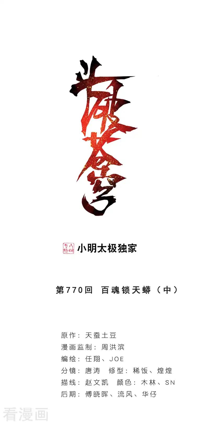 第770话 百魂锁天蟒（中） 第1页