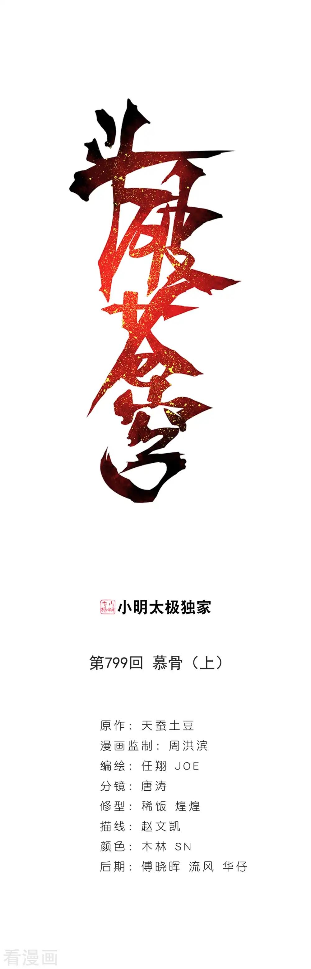第799话 慕骨（上） 第1页