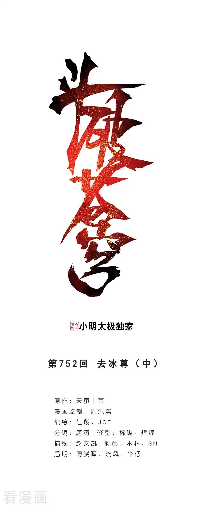第752话 去冰尊（中） 第1页