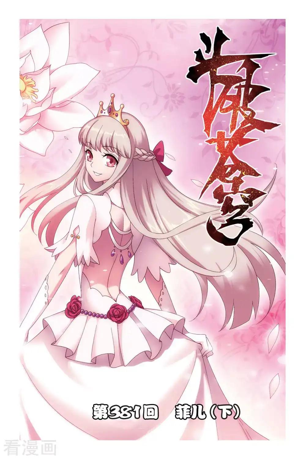 第381话 菲儿（下） 第1页
