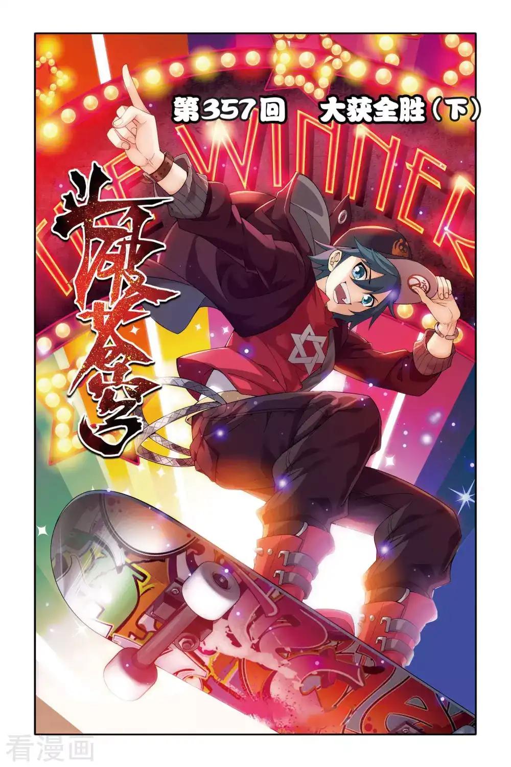 第357话 大获全胜（下） 第1页