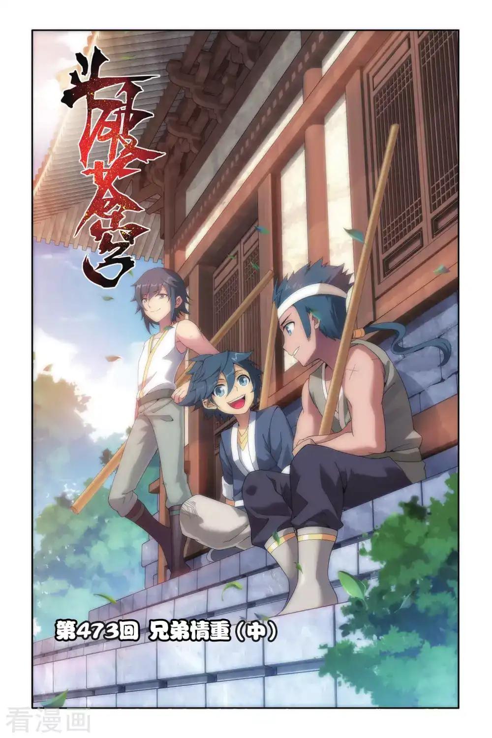 第473话 兄弟情重（中） 第1页