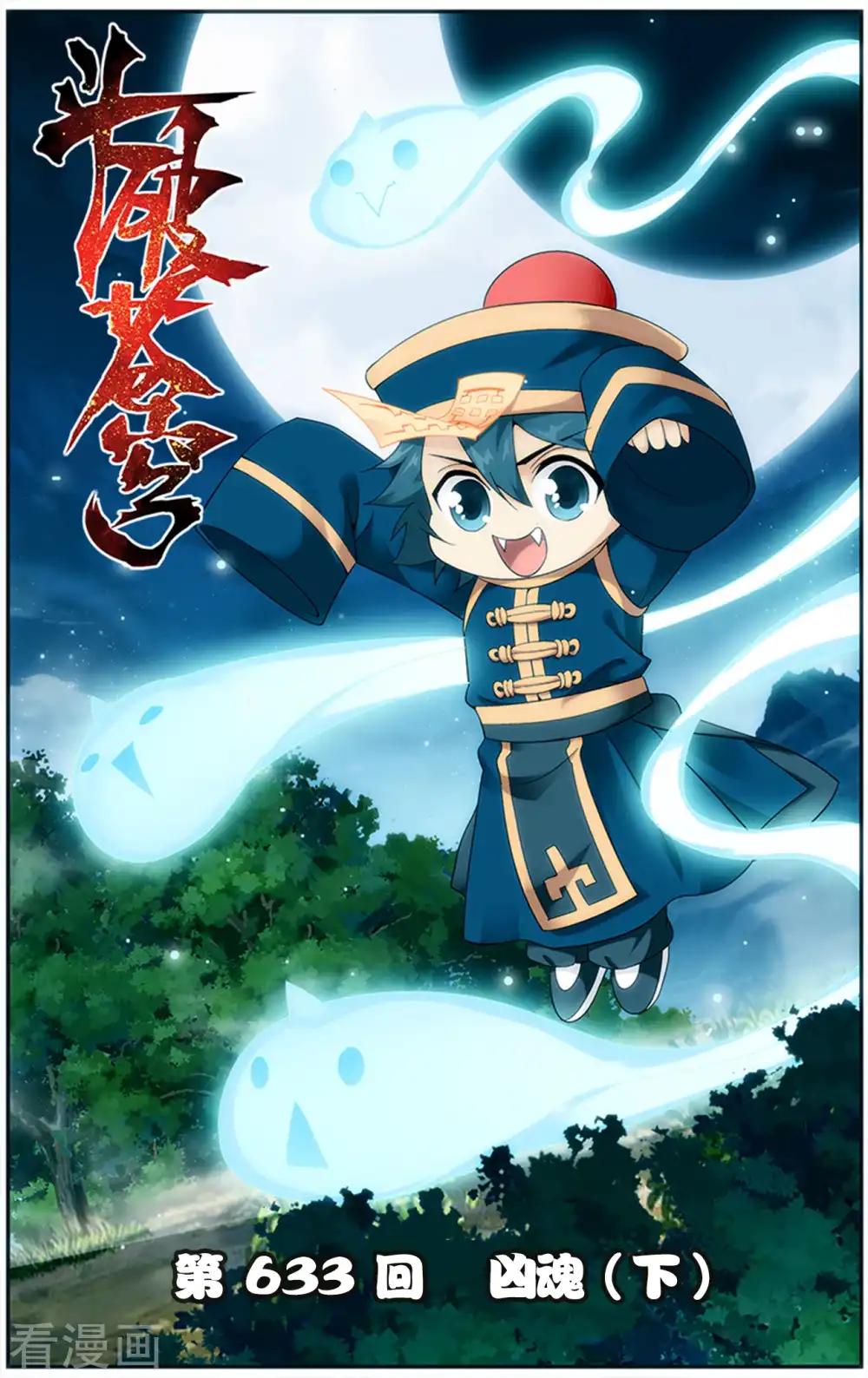 第633话 凶魂（下） 第1页