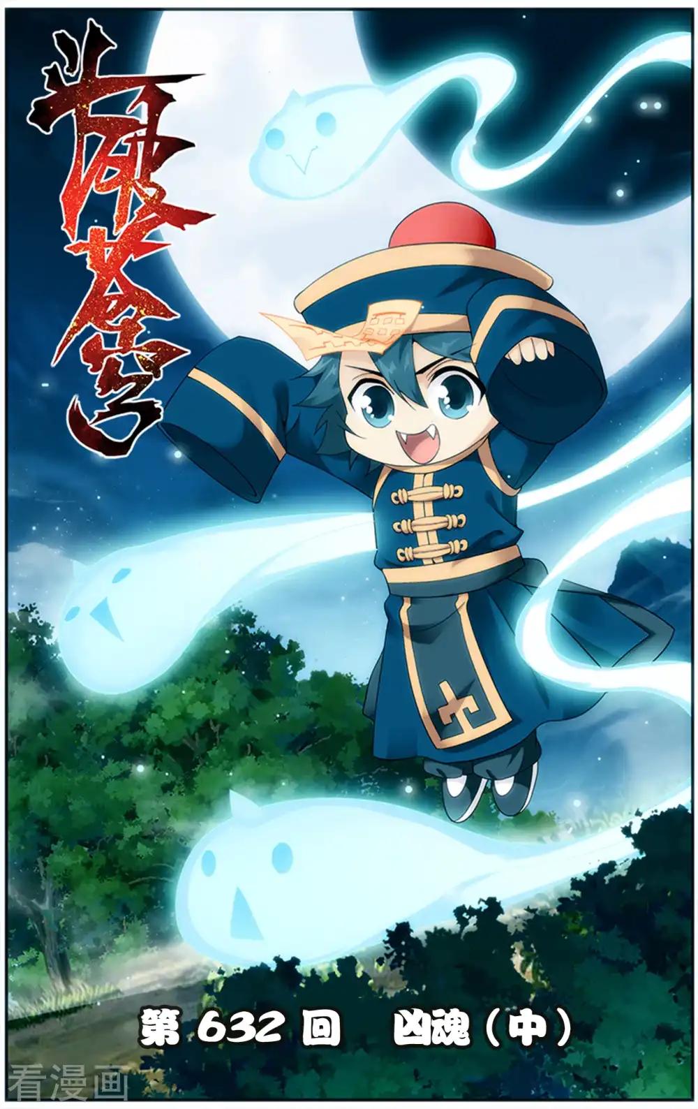 第632话 凶魂（中） 第1页