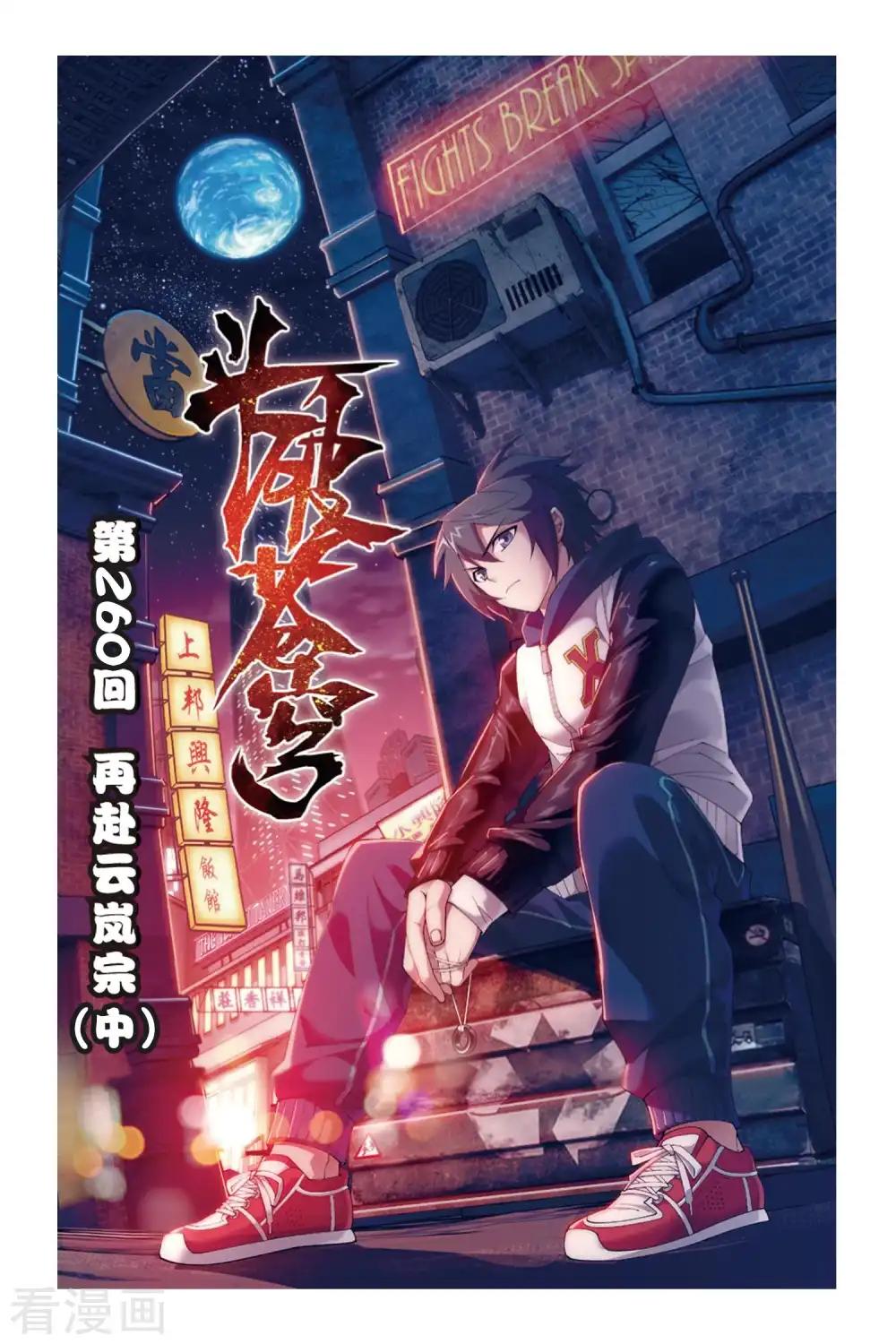 第260话 再赴云岚宗（中） 第1页