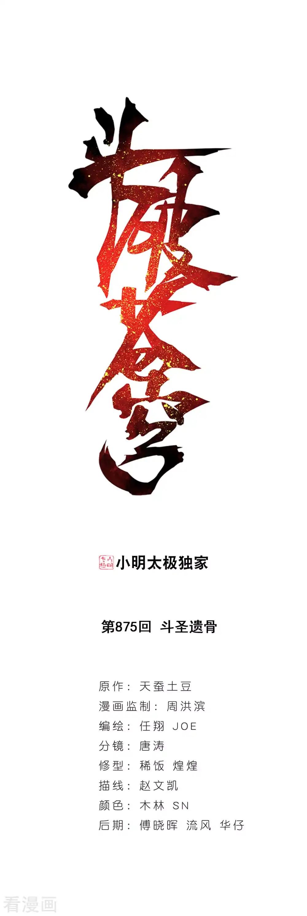第875话 斗圣遗骨 第1页