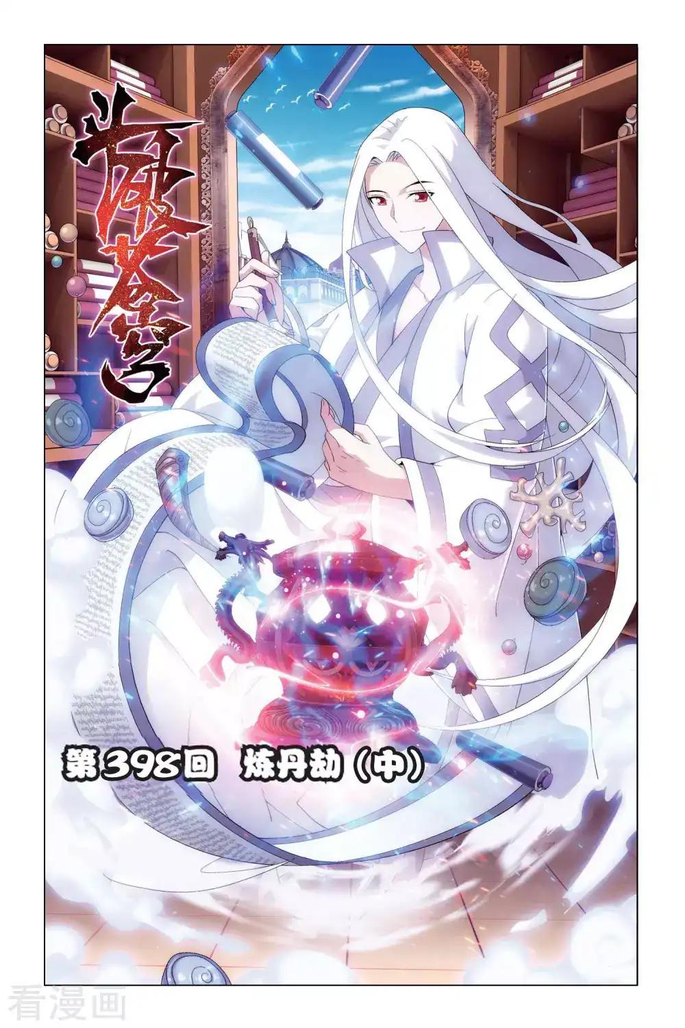 第398话 炼丹劫（中） 第1页