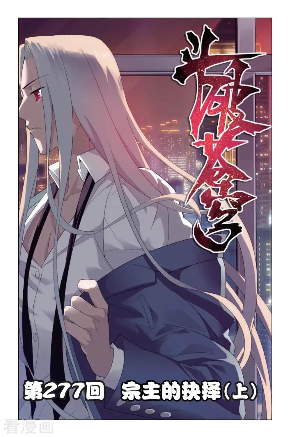 第277话 宗主的抉择（上） 第1页