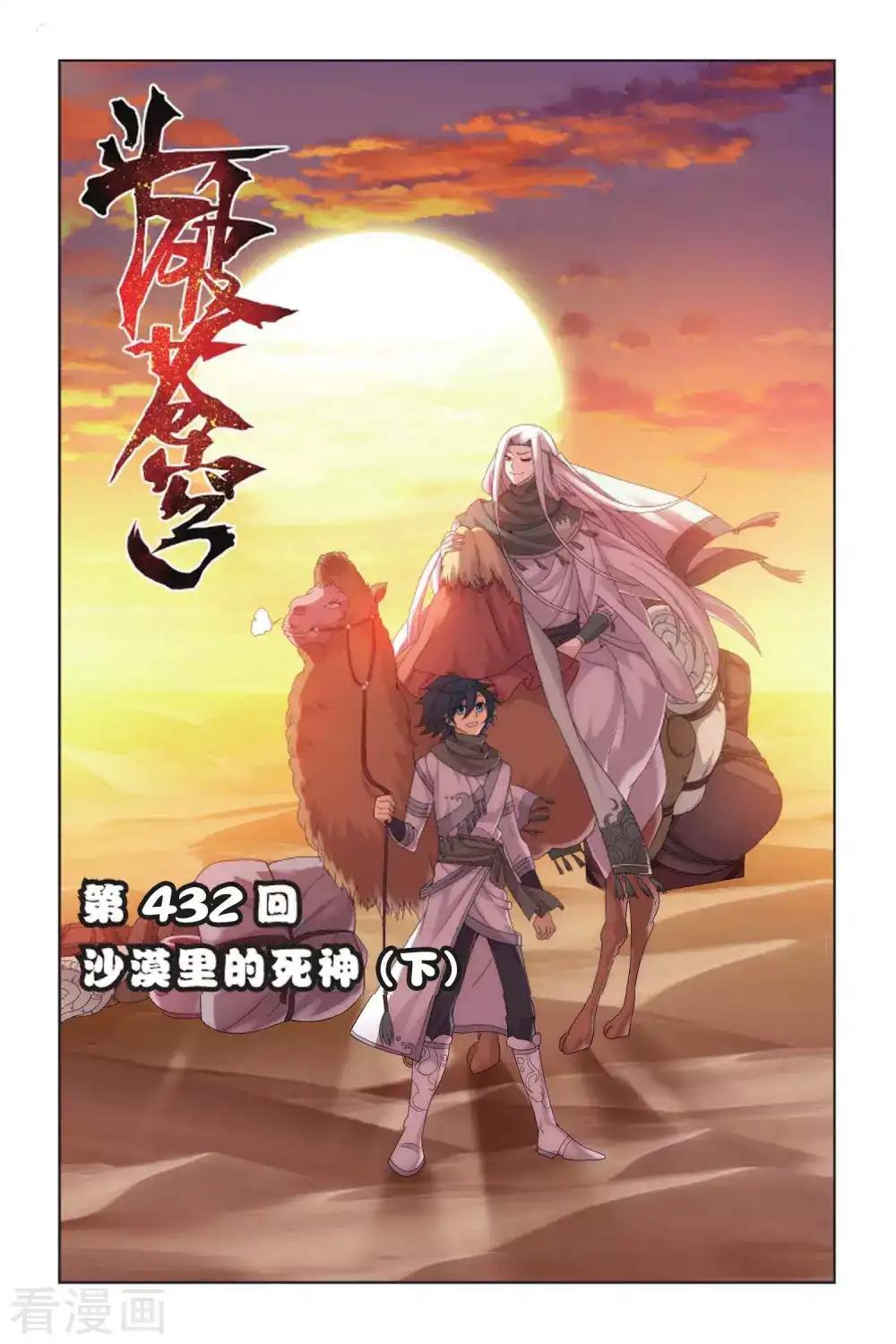 第432话 沙漠里的死神（下） 第1页