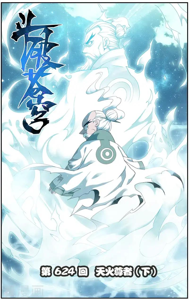 第624话 天火尊者（下） 第1页