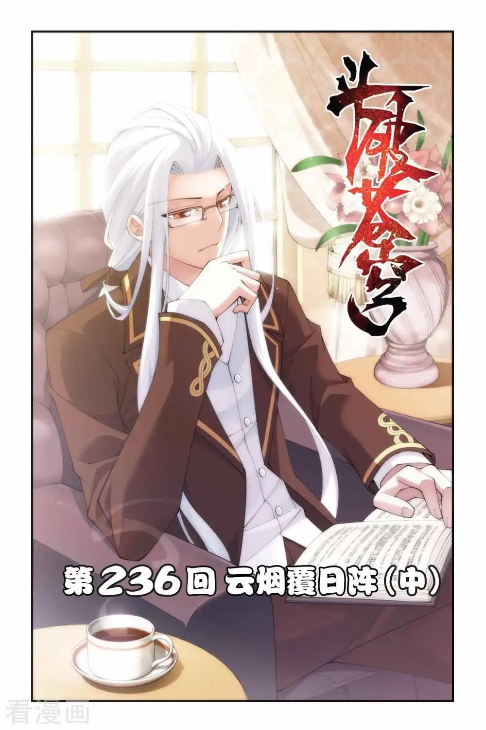 第236话 云烟覆日阵（中） 第1页