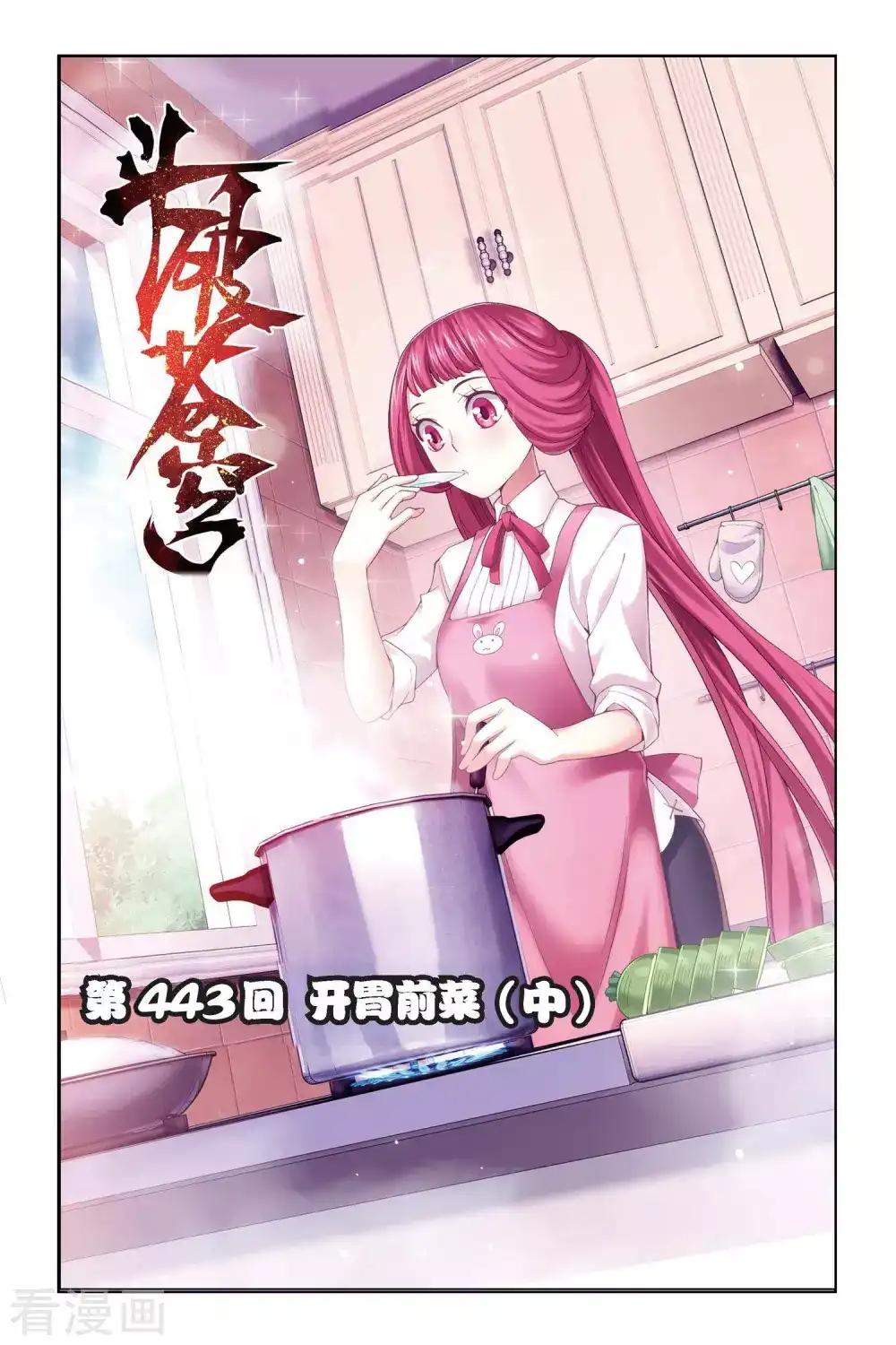 第443话 开胃前菜（中） 第1页