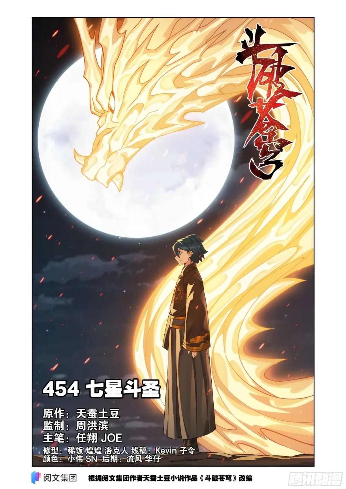 第454回 七星斗圣 第1页