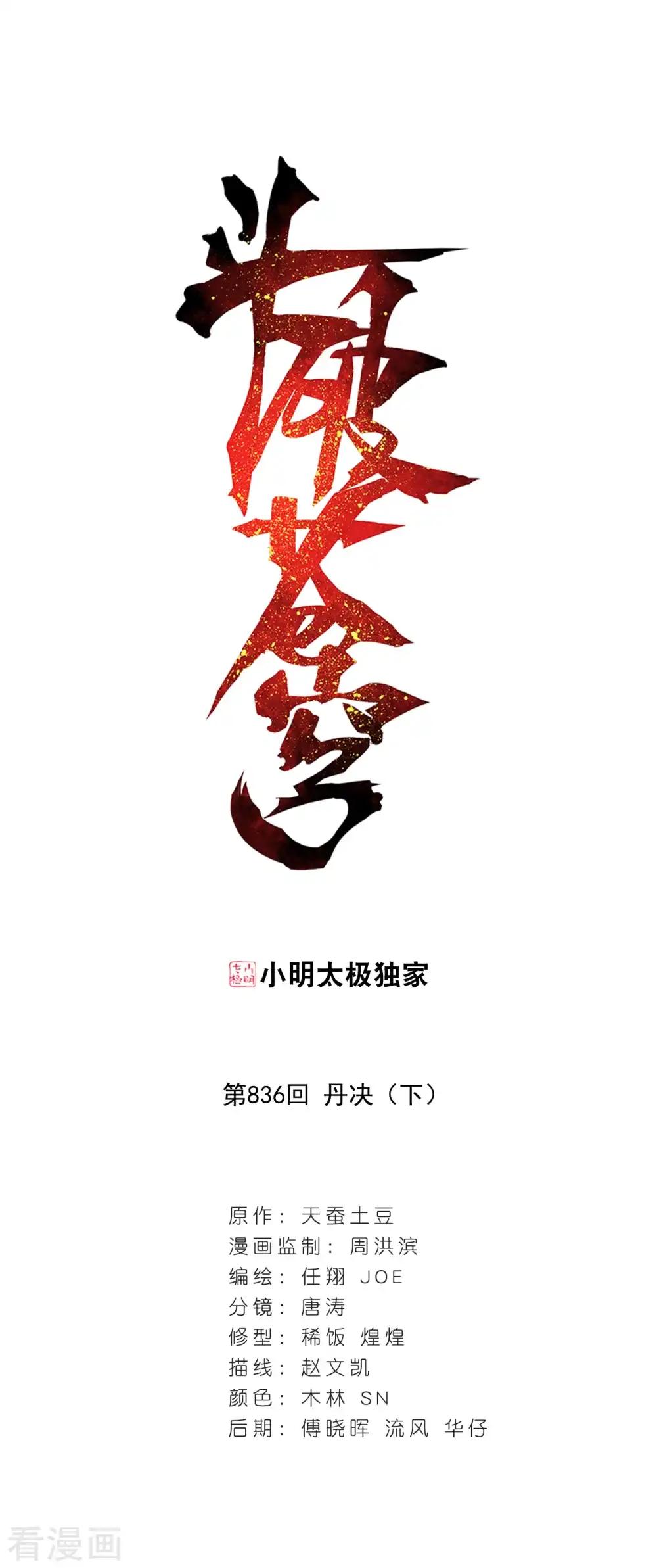 第836话 丹决（下） 第1页