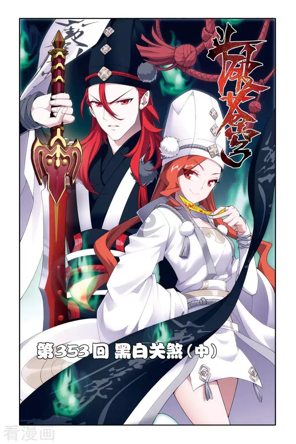 第353话 黑白关煞（中） 第1页