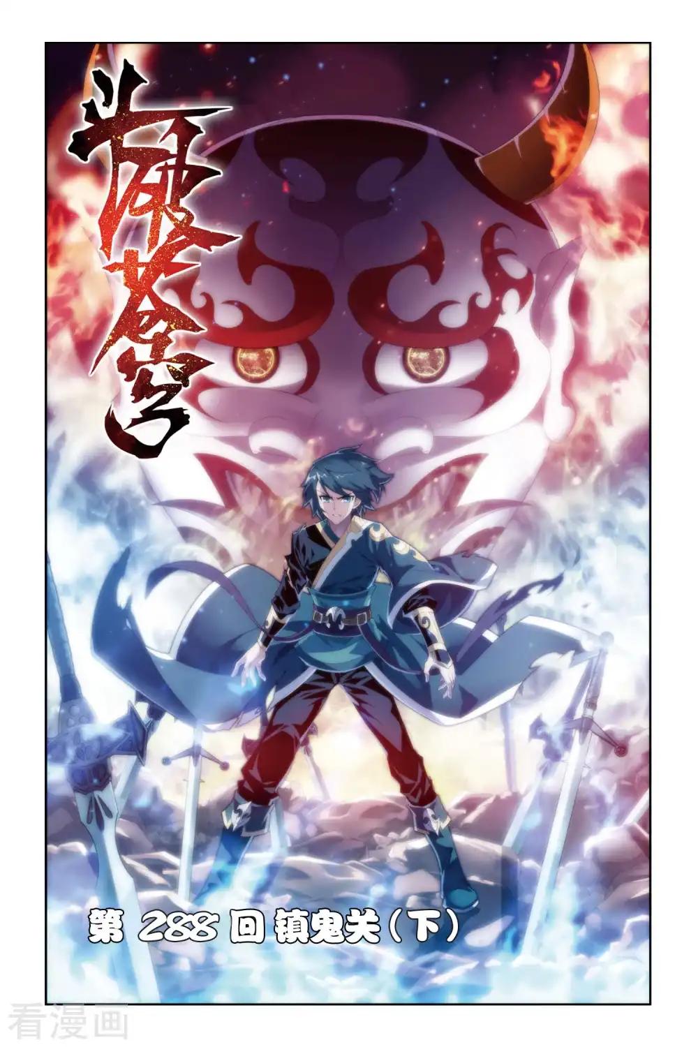第288话 镇鬼关（下） 第1页