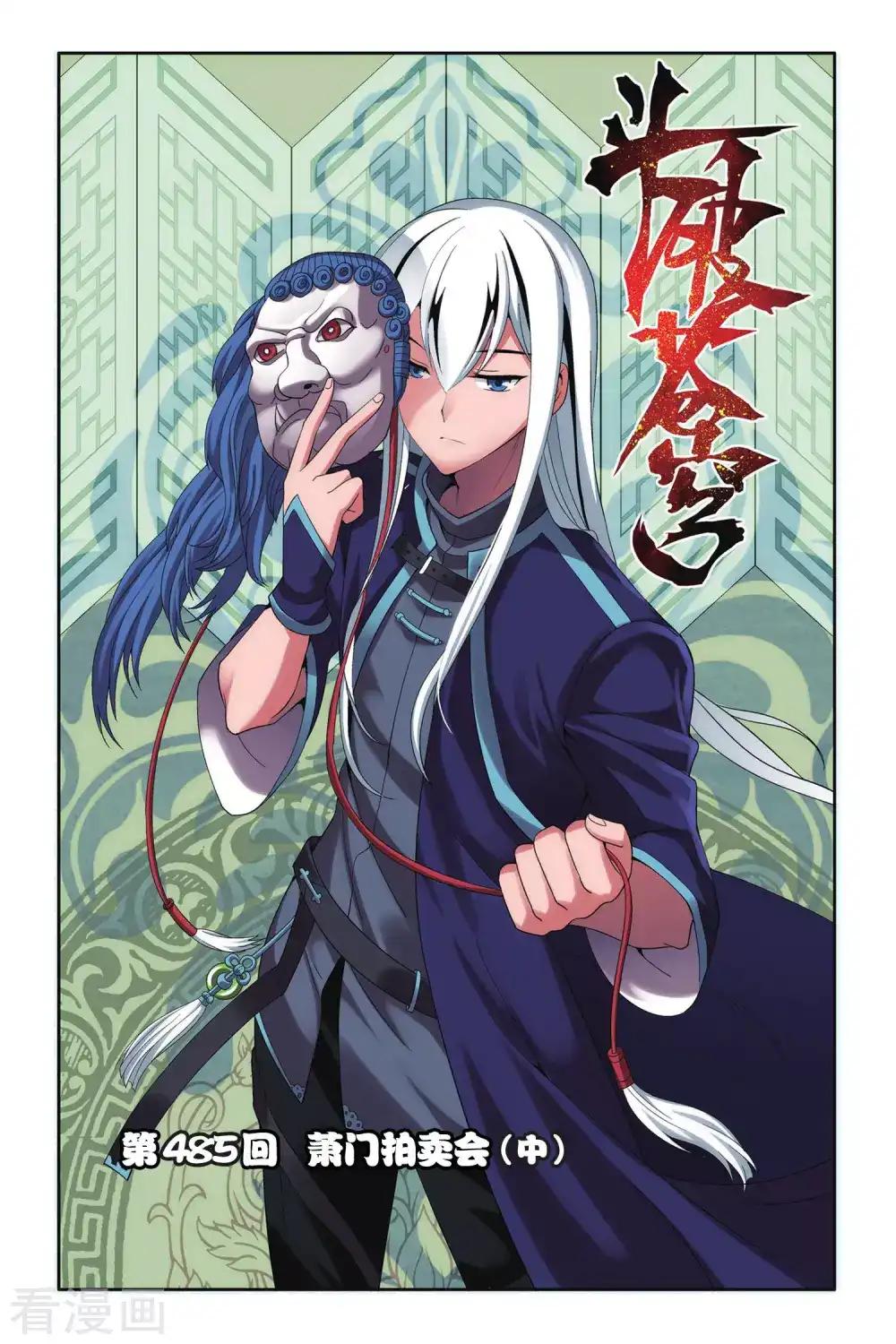 第485话 萧门拍卖会（中） 第1页