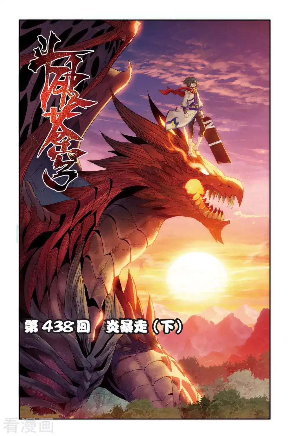 第438话 炎暴走（下） 第1页