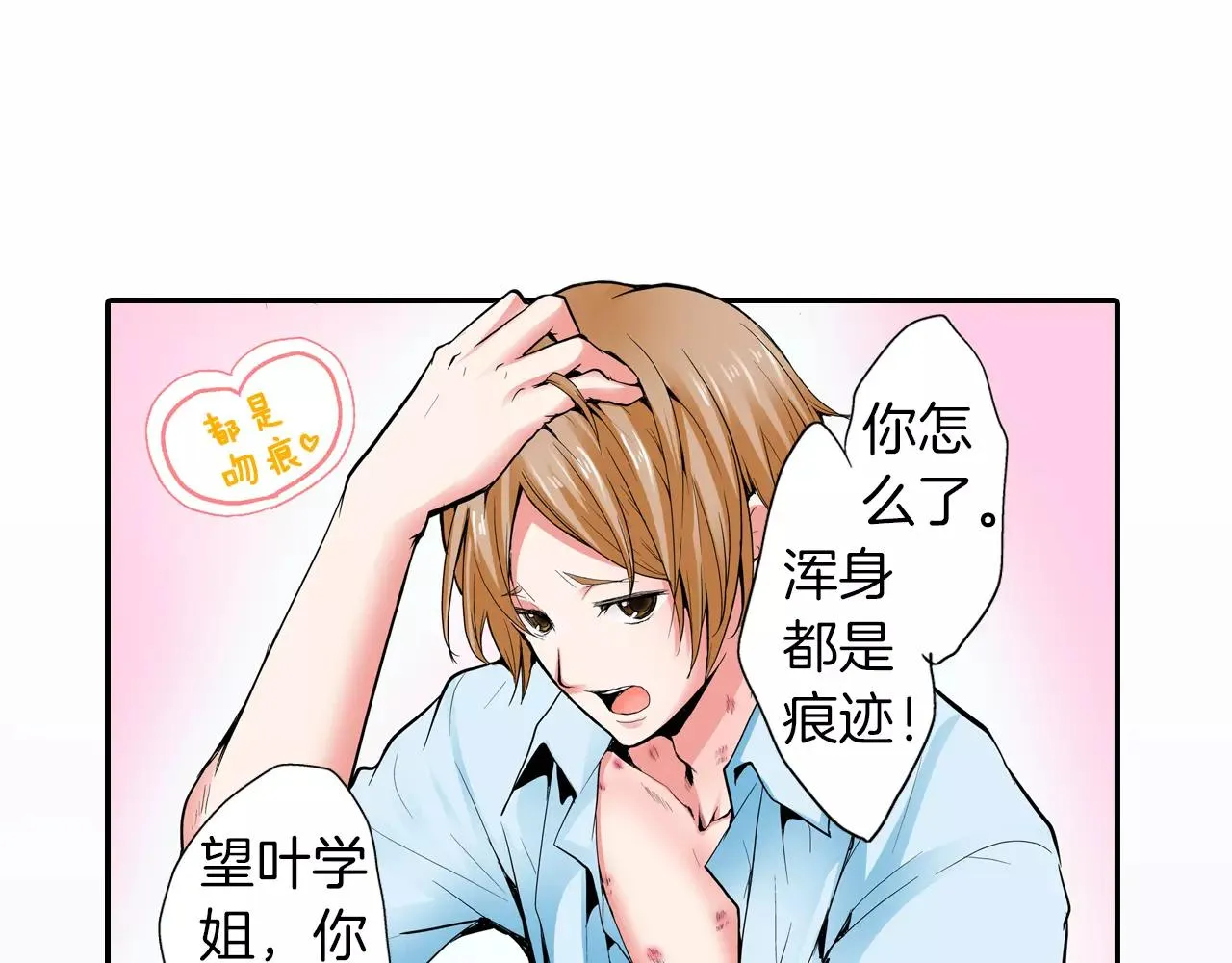 第5话 满身是吻痕的家伙 第31页