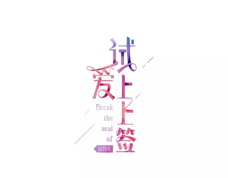 第1话 谁是我的真命天子？ 第1页