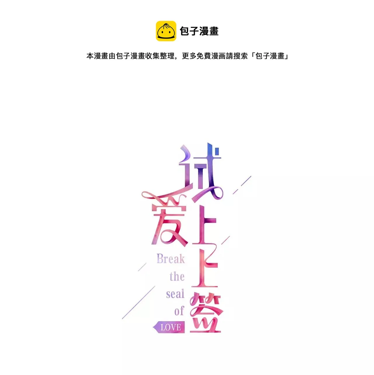 第10话 送你一个吻痕 第1页