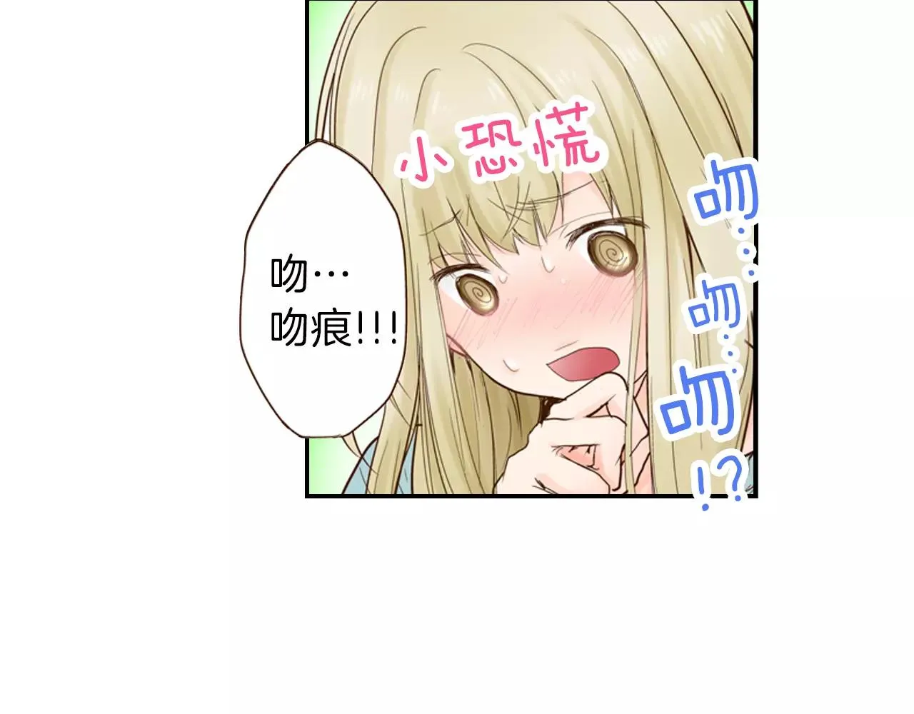 第10话 送你一个吻痕 第21页