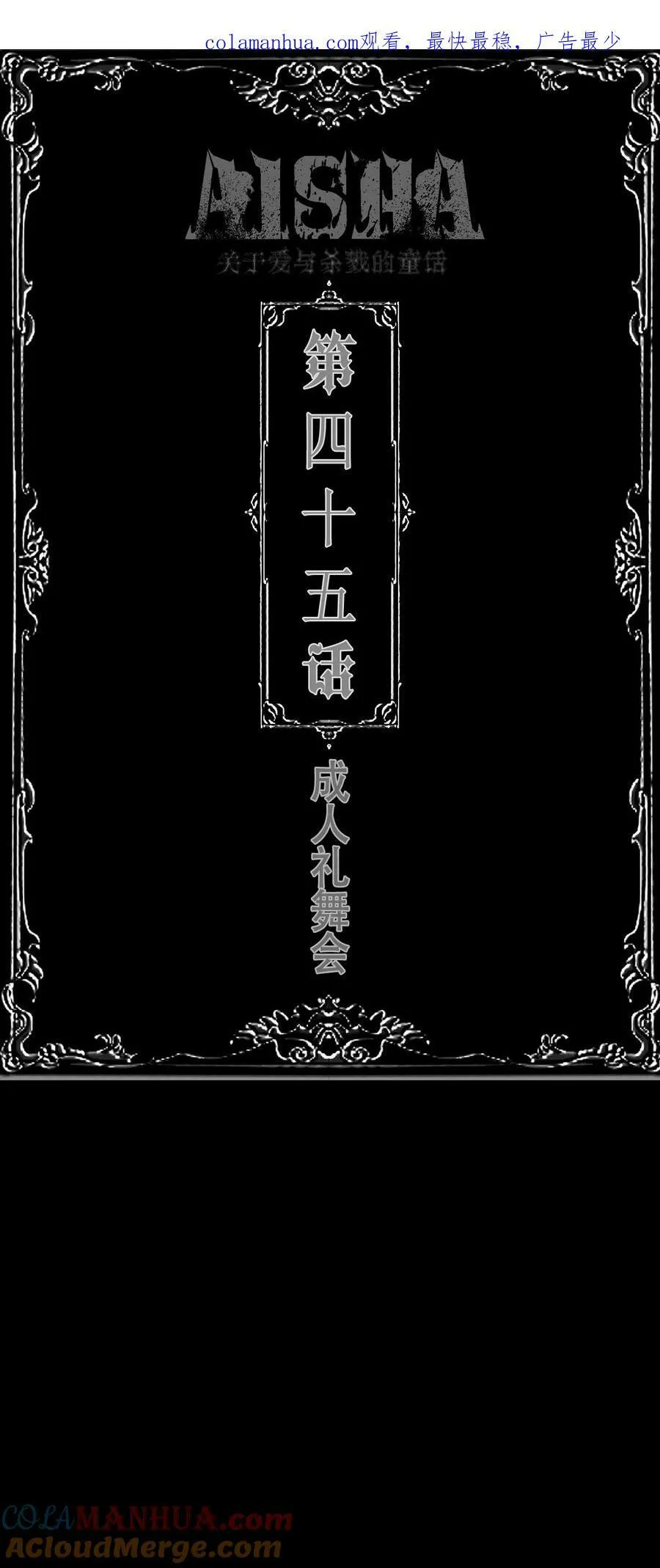 第45话 成人礼舞会 第1页